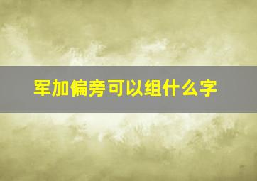 军加偏旁可以组什么字