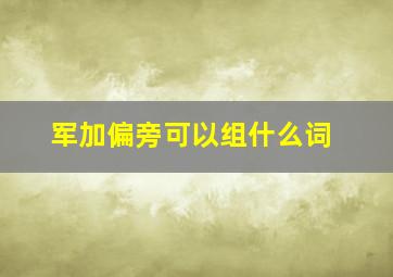 军加偏旁可以组什么词