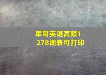 军哥英语高频1278词表可打印