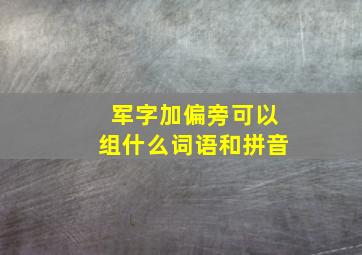 军字加偏旁可以组什么词语和拼音