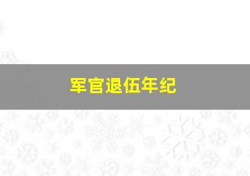 军官退伍年纪