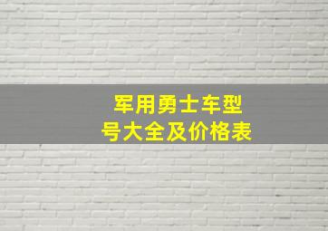 军用勇士车型号大全及价格表