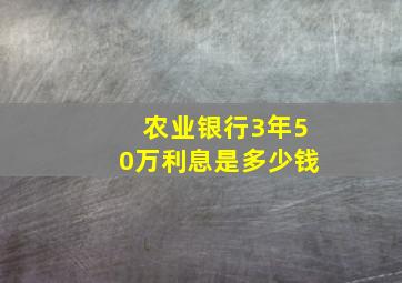 农业银行3年50万利息是多少钱