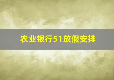 农业银行51放假安排