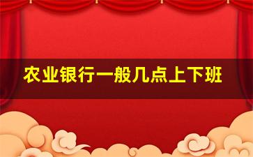 农业银行一般几点上下班