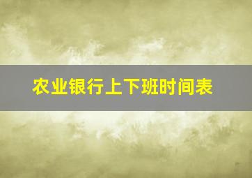 农业银行上下班时间表