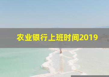 农业银行上班时间2019