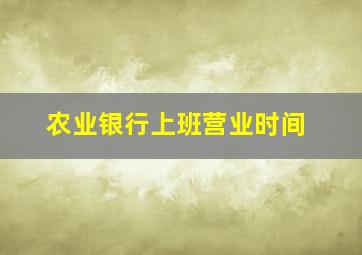 农业银行上班营业时间