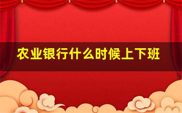 农业银行什么时候上下班