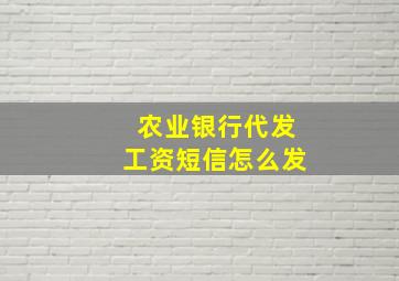 农业银行代发工资短信怎么发