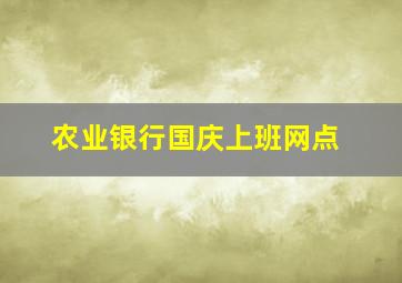 农业银行国庆上班网点