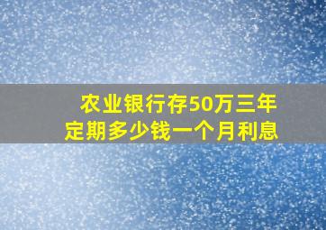 农业银行存50万三年定期多少钱一个月利息