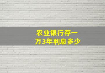 农业银行存一万3年利息多少