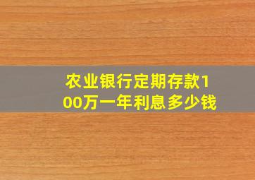 农业银行定期存款100万一年利息多少钱