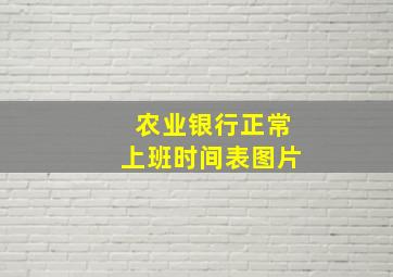 农业银行正常上班时间表图片