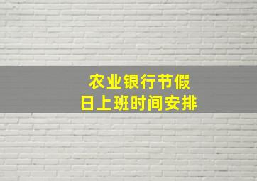 农业银行节假日上班时间安排