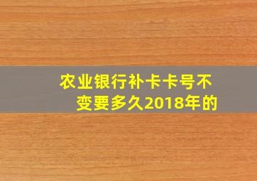 农业银行补卡卡号不变要多久2018年的