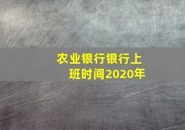 农业银行银行上班时间2020年