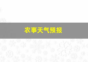 农事天气预报