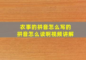 农事的拼音怎么写的拼音怎么读啊视频讲解