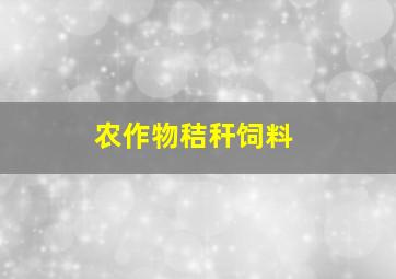 农作物秸秆饲料