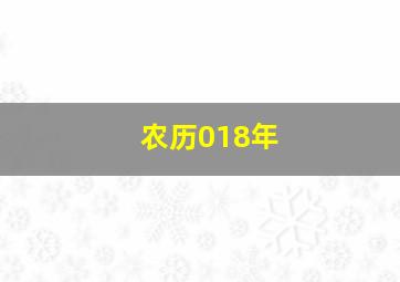 农历018年