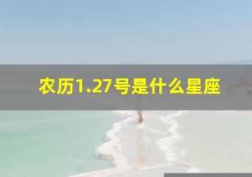 农历1.27号是什么星座