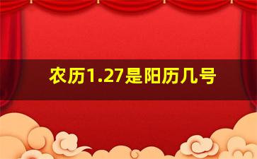 农历1.27是阳历几号