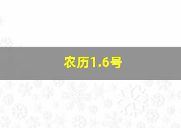 农历1.6号