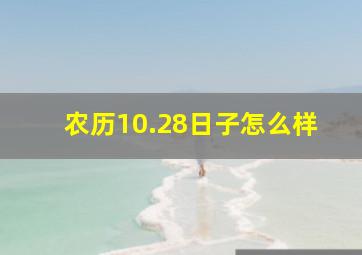 农历10.28日子怎么样