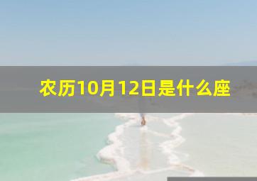 农历10月12日是什么座