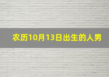 农历10月13日出生的人男