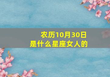 农历10月30日是什么星座女人的