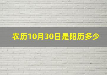 农历10月30日是阳历多少