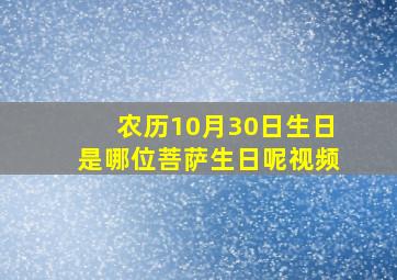 农历10月30日生日是哪位菩萨生日呢视频