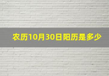 农历10月30日阳历是多少