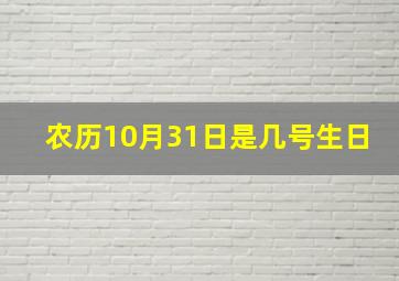 农历10月31日是几号生日