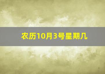 农历10月3号星期几