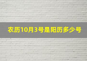 农历10月3号是阳历多少号