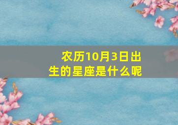 农历10月3日出生的星座是什么呢