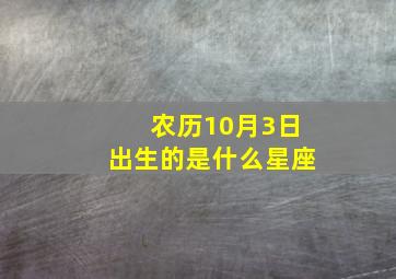 农历10月3日出生的是什么星座