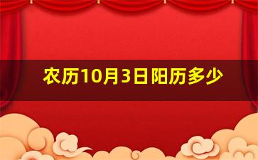 农历10月3日阳历多少