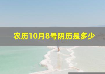 农历10月8号阴历是多少