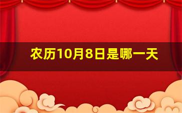 农历10月8日是哪一天