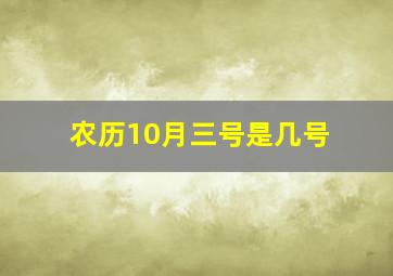 农历10月三号是几号