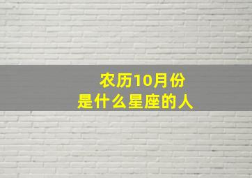 农历10月份是什么星座的人