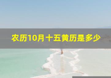 农历10月十五黄历是多少