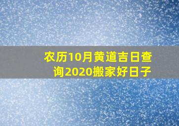 农历10月黄道吉日查询2020搬家好日子