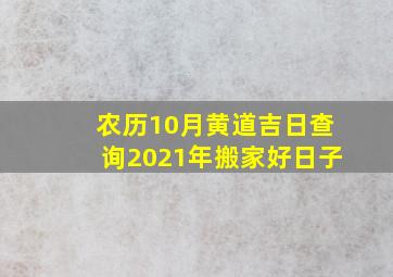 农历10月黄道吉日查询2021年搬家好日子