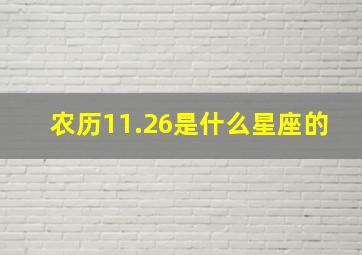 农历11.26是什么星座的